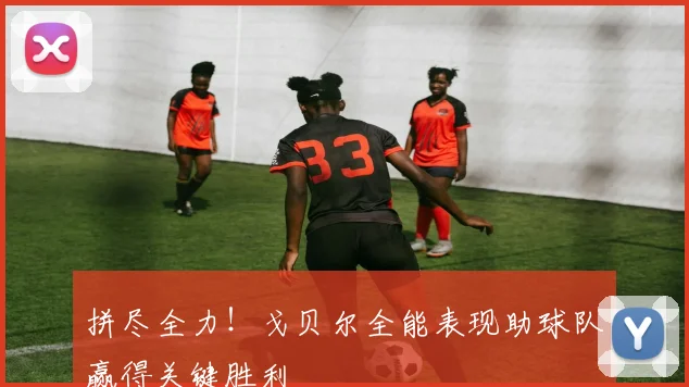 拼尽全力！戈贝尔全能表现助球队赢得关键胜利