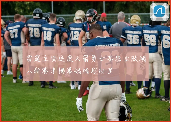 雷霆主场逆袭火箭勇士客场击败湖人新赛季揭幕战精彩纷呈