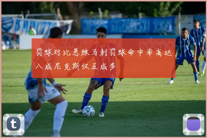 罚球对比悬殊马刺罚球命中率高达八成尼克斯仅五成多