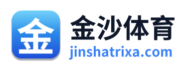金沙体育 Logo